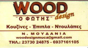 ΞΥΛΟΥΡΓΙΚΕΣ ΕΡΓΑΣΙΕΣ ΕΠΙΣΚΕΥΗ ΕΠΙΠΛΩΝ WOOD DESIGN ΝΕΑ ΜΟΥΔΑΝΙΑ ΧΑΛΚΙΔΙΚΗ ΜΟΥΤΣΑΣ ΦΑΤΟΣ